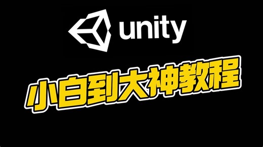 Unity教程零基础到精通实战项目｜游戏开发｜Unity｜编程｜游戏制作｜初级教程