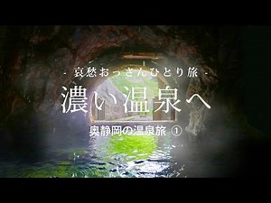【奥静岡】濃い温泉へ - 奥静岡の温泉旅 ① -｜哀愁おっさんひとり旅 Vol.170
