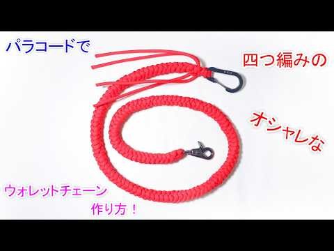 【手作り おしゃれアイテム】パラコードで四つ編み（4本の丸編み）のウォレットチェーンの作り方！Paracord 4strand Round Braid Wallet Chain