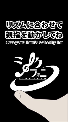 もっとリズムに合わせて！【THUMB DANCE CHALLENGE】