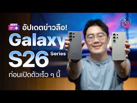 อัปเดตข่าวลือ Galaxy S26 Series ก่อนเปิดตัว