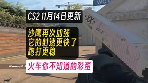 CS2更新后沙鹰射速&跑打大加强 新版火车 你不知道的事 s1mple已抵达上海