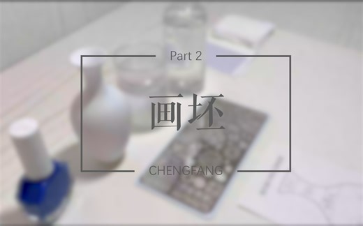 【承方】画坯——青花瓷非遗手工艺体验包教程