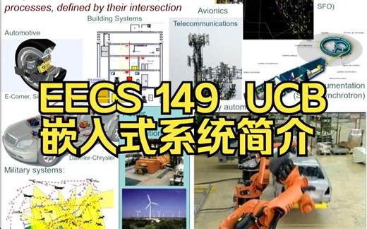 【伯克利】EECS 149嵌入式系统及网络物理系统导论 更新中 Fa23 Intro to Embedded & Cyber-Physical System 1