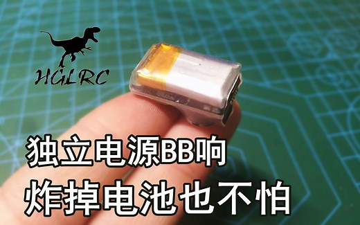 【Yang_FPV】穿越机独立电源BB响接线设置及模式讲解,助你找飞机