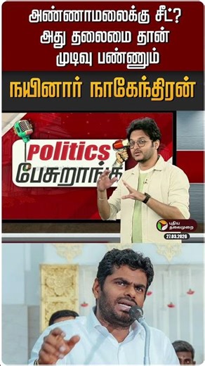 அண்ணாமலைக்கு சீட்? அது தலைமை தான் முடிவு பண்ணும் - நயினார் நாகேந்திரன் | Politics Pesuranga | PTD