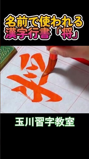 名前で使われる漢字「将」行書編 #shorts #calligraphy #きれいな字 #書道