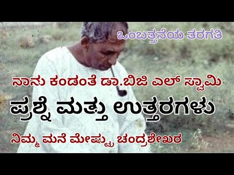 kannada class 9th ನಾನು ಕಂಡಂತೆ ಡಾ. ಬಿ ಜಿ ಎಲ್ ಸ್ವಾಮಿ nanu kandante Dr. BGL Swami question and answers
