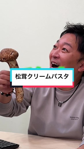 社長と部下の秋の味覚！松茸クリームパスタ
