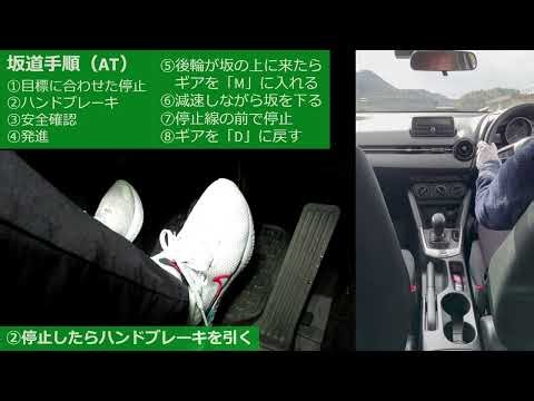 坂道発進（AT） 北陸自動車学校