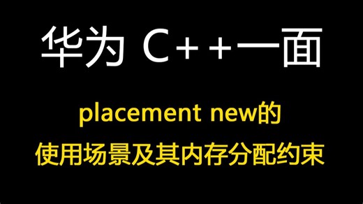 华为C++一面：placement new的使用场景及其内存分配约束【码农Mark】