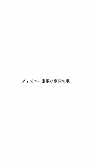 ディズニーの素敵な歌詞と楽曲集