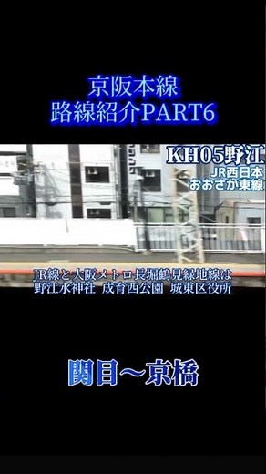 #路線紹介 #京阪電車 #京阪本線 #part6 #大阪府 #大阪市 #野江 #京橋
