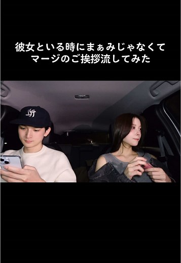 まぁみのご挨拶を再現するカップルの日常