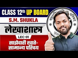 Class 12th Accountancy | Partnership Accounts: An Introduction (Ch 01, Lec-01) | S.M. Shukla