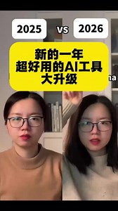 2025 vs 2026，新的一年超好用AI工具大升级 #ai #ai工具 #效率神器
