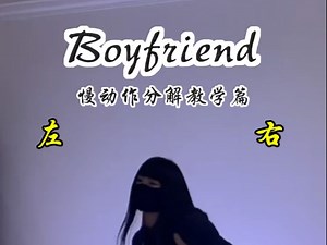 Boyfriend超详细教学分解来了#舞蹈教学 #零基础学舞蹈#boyfriend #一学就会系列 #分解教学