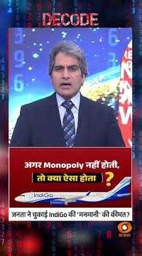 जनता ने चुकाई Indigo की ‘मानमानी’ की कीमत? #shorts #indigoflightcrisis #decodewithsudhirchaudhary