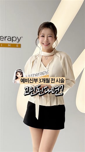 웨딩 3개월 전 시술, 뭘 해야 할지 고민되시죠? #울쎄라피프라임