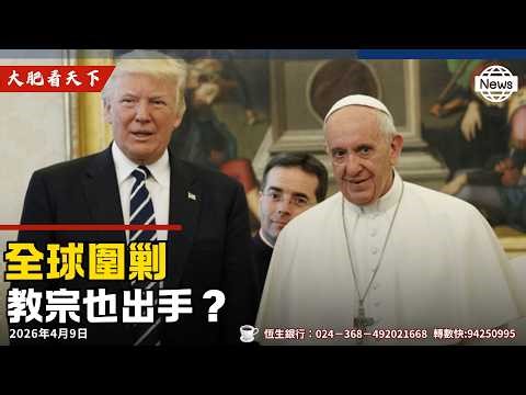 川普一次面對三場戰爭！美國重啓戰爭！2026年川普傳說開始！重組世界新秩序！