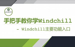 手把手教你学Windchill-入门篇-09 Windchill主要功能入口