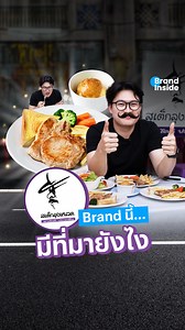 สเต็กลุงหนวดแบรนด์ไทยสาย Street Food ที่หน้าตาอาจจะดูบ้านๆ แต่รายได้หลักร้อยล้านต่อปี ว่าแต่ Brand นี้… มีที่มายังไง . #BrandInside #ธุรกิจคิดใหม่ #Brandนี้ #สเต็กลุงหนวด #สเต็ก #food #streetfood | Brand Inside