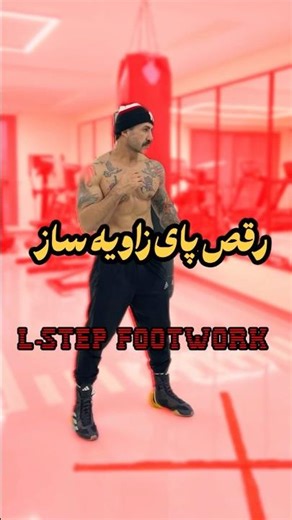 L-Step boxing drill: angles, off-line movement, and counter setups 🥊 #بوکس #boxing #boxingexercise