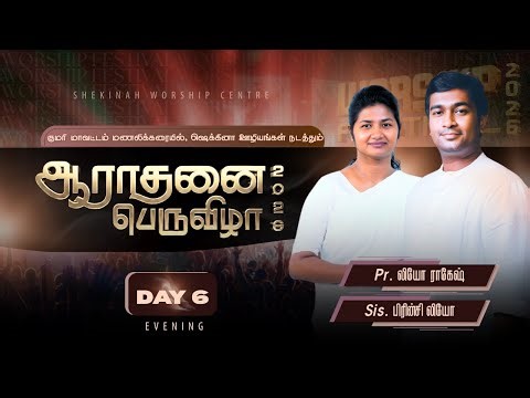 Worship Festival - 2026 (ஆராதனை பெருவிழா) – Day -6 Evening | Pr. Leo Rakesh | Sis. Princy Leo