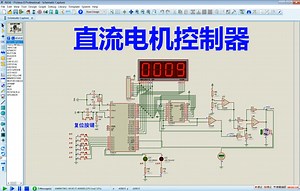 基于51单片机的直流电机控制器proteus仿真