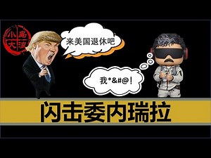 【小岛浪吹】转折点！美国闪击委内瑞拉