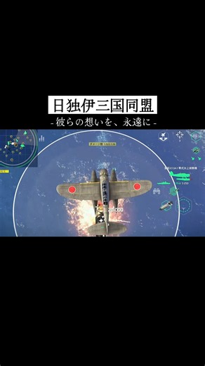 終戦から81回目の夏、日独伊三国同盟(枢軸国)の復活。報復開始#ModernWarships#モダンウォーシップ#ガンダムSEED#自衛隊#護衛艦#戦闘機#YouTube#shorts