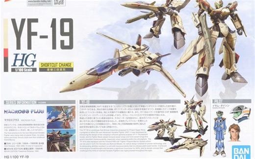 [板件，贴纸与说明书]万代1月28日 一般发售 HG 1/100 YF-19 介绍
