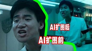 多巴安工作室爆笑解说_爆笑解说：Ai扩图还可以这样玩？
