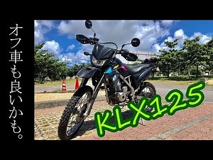 GSX-R125乗りがKLX125に乗ってみた感想。(KLX125 試乗インプレ)