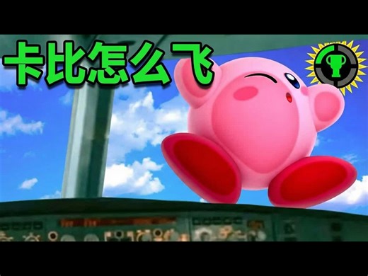 【中配】游戏理论: 星之卡比是怎么飞行的 - The Game Theorists