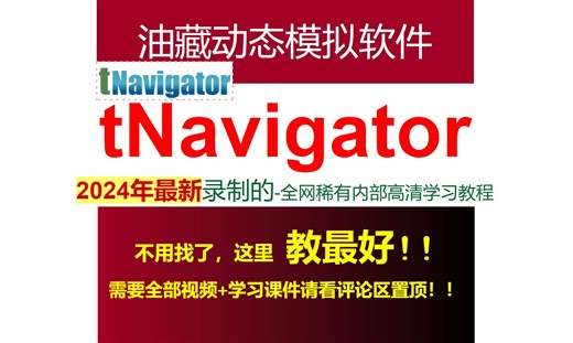 tNavigator 2024年最新录制的高清优质内部培训视频！需要全部请看评论区置顶。油藏动态模拟软件，还有2023年录制的视频 23.4最新版本软件！