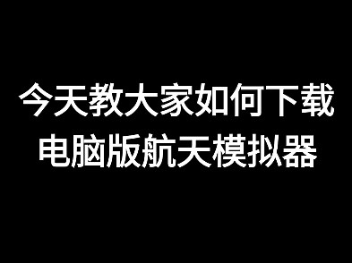 电脑版航天模拟器下载教程