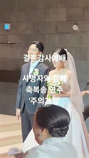 '주의 가정' 배꼽빠지는 결혼감사예배 축가, 사명자(자녀넷)와 함께 감동축복송, 김동일목사(주안,주희,주민,주원)