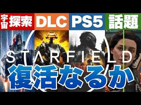【Starfield】The time has come to return to space. The reborn Starfield #starfield