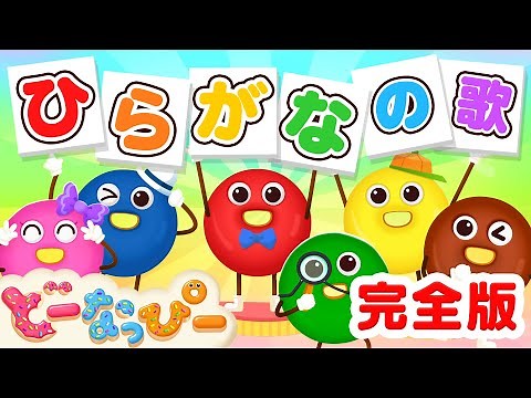 50音を学ぼう！ひらがなのうた | ドーナツたちと歌おう｜A-I-U-E-O Hiragana Song｜Learn Japanese｜赤ちゃんが喜ぶ｜知育｜子どもの歌｜どーなっぴー【公式】