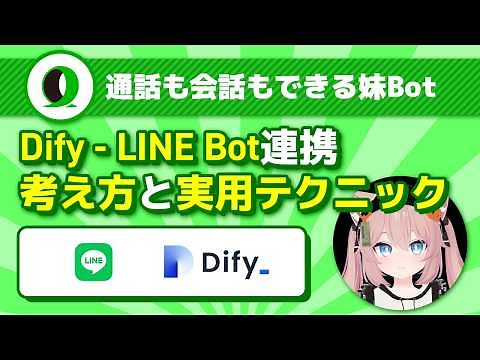【完全版・前編】Dify - LINE Bot連携 考え方と実用テクニック | うえぞうさん @uezochan