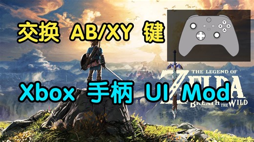 Switch 版《旷野之息》Xbox 按键 UI Mod 来了！全网找不到？那我就自己做！
