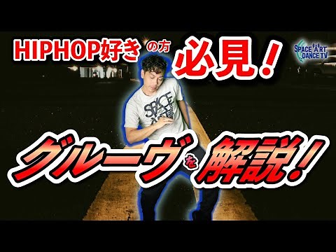 [Explanation of dance rhythm/groove] The rhythm that makes hip-hop so captivating