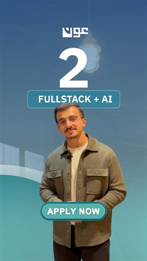 ‎Aon.iq / عون‎ on Instagram‎: "انطلق بالويب من الصفر لسوق العمل بشهرين! كورس الـ Fullstack ويا عَون عملي 100%، ينقلك من الصفر للاحتراف ويواكب الذكاء الاصطناعي وسوق العمل. 💻 تتعلم: JavaScript – React.js – Next.js – Node.js – PostgreSQL 📍 شهرين | حضوري | جمعة وسبت | 4-7م | Start up 🔥 خرّجنا شباب يشتغلون اليوم بشركات القطاع الخاص. ⏳ احجز مكانك هسه عبر البايو 🗒️ #عون #برمجة #ويب #fullstackdeveloper #طلاب #جامعات"‎