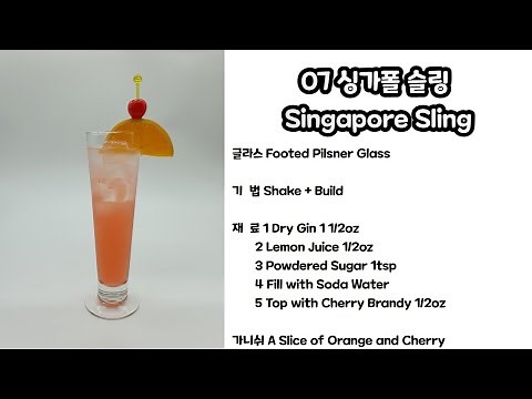 조주기능사 실기 07 싱가폴 슬링 Singapore Sling 만드는 법 & Tip