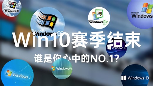 微软“操作系统封神榜”出炉！WinXP和Win7，谁才是众望所归？