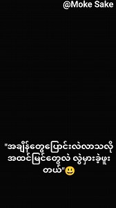ကျွန်တော်တို့ အရင်က ကြည့်ဖူးခဲ့တဲ့ ကလေးသရုပ်ဆောင်တွေဟာ အချိန်နဲ့အမျှ ပြောင်းလဲလာတာကို တွေ့ရပါတယ်။ ငယ်ရွယ်စဉ်က ချစ်စရာကောင်းတဲ့ မျက်နှာပုံစံနဲ့ ကလေးသရုပ်ဆောင်တွေဟာ အရွယ်ရောက်လာတဲ့အခါ လုံးဝကွဲပြားသွားတာကို များစွာသော ဥပမာတွေနဲ့ တွေ့နိုင်ပါတယ်။ | Moke Sake