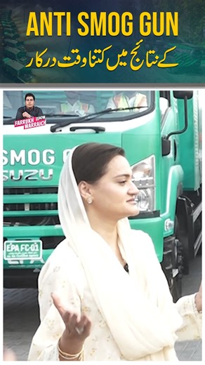 Senior Minister Punjab Marriyum Aurangzeb emphasizes that defeating smog isn’t just about technology like Fog Cannons, but also about individual choices, discipline, and eco-friendly routines. 🌎 #SmogFreePunjab #CleanGreenPunjab #Im4Climate #MaryamNawaz4Climate #DetoxPunjab #EPAPunjab | Environment Protection and Climate Change Department