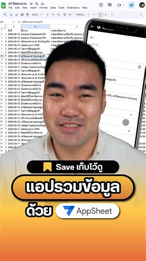 👇🏻วิธีสร้าง App รวมข้อมูล กดบันทึกงาน ติดตาม Real-Time ในที่เดียวผ่านมือถือ แบบไม่ต้องเขียนโค้ด #UltimatePython #AppSheet #GoogleSheet #Excel #จัดการข้อมูล #ธุรกิจ #เจ้าของธุรกิจ #SME | Ultimate Python