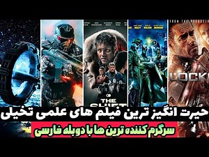 حیرت انگیزترین فیلم های علمی تخیلی با دوبله فارسی که مرزهای هیجان و آدرنالین رو جابه جا کردن👌
